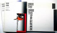 秘巻・明治肉筆浮世絵撰/秘巻・明治浮世絵版画撰　2冊