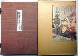 日本原色枕絵集成　浮舟コレクション