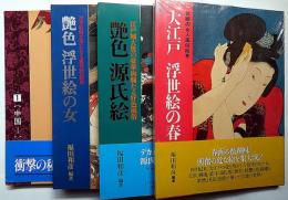 艶色浮世絵の女/艶色源氏絵/大江戸 浮世絵の美/エロチシズムの美術史・中国春宮画の魅惑　計4冊