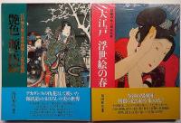 艶色浮世絵の女/艶色源氏絵/大江戸 浮世絵の美/エロチシズムの美術史・中国春宮画の魅惑　計4冊