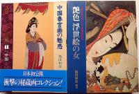 艶色浮世絵の女/艶色源氏絵/大江戸 浮世絵の美/エロチシズムの美術史・中国春宮画の魅惑　計4冊