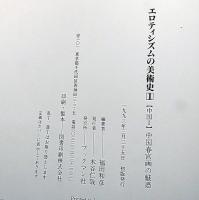 艶色浮世絵の女/艶色源氏絵/大江戸 浮世絵の美/エロチシズムの美術史・中国春宮画の魅惑　計4冊