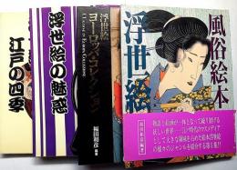 浮世絵 ヨーロッパ・コレクション/風俗絵本浮世絵/浮世絵の魅惑/浮世絵江戸の四季　計4冊