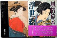 浮世絵 ヨーロッパ・コレクション/風俗絵本浮世絵/浮世絵の魅惑/浮世絵江戸の四季　計4冊