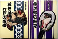 浮世絵 ヨーロッパ・コレクション/風俗絵本浮世絵/浮世絵の魅惑/浮世絵江戸の四季　計4冊