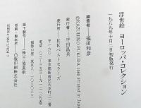 浮世絵 ヨーロッパ・コレクション/風俗絵本浮世絵/浮世絵の魅惑/浮世絵江戸の四季　計4冊