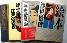 浮世絵戯画/絵本浮世絵撰/肉筆風俗絵巻/浮世絵江戸の四季　計4冊
