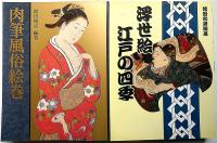 浮世絵戯画/絵本浮世絵撰/肉筆風俗絵巻/浮世絵江戸の四季　計4冊