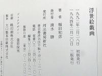浮世絵戯画/絵本浮世絵撰/肉筆風俗絵巻/浮世絵江戸の四季　計4冊