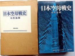 日本空母戦史