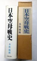 日本空母戦史