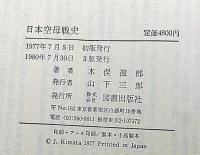 日本空母戦史