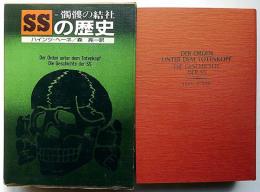髑髏の結社 SSの歴史