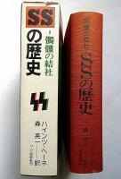髑髏の結社 SSの歴史