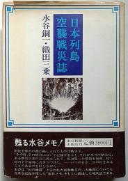 日本列島空襲戦災誌