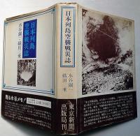 日本列島空襲戦災誌