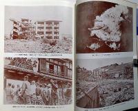 日本列島空襲戦災誌