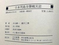 日本列島空襲戦災誌