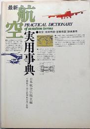 最新航空実用事典　航空[技術用語・営業用語]辞典兼用