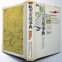 最新航空実用事典　航空[技術用語・営業用語]辞典兼用