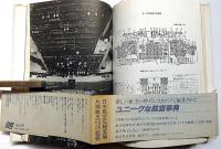 最新航空実用事典　航空[技術用語・営業用語]辞典兼用