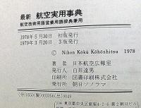 最新航空実用事典　航空[技術用語・営業用語]辞典兼用
