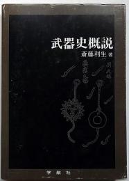 武器史概説