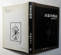 武器史概説