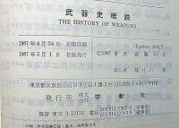 武器史概説