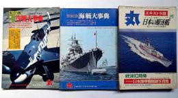 東西空戦大辞典/第2次大戦 海戦大事典（丸別冊付録）/丸エキストラ版・日本の駆逐艦　計3冊
