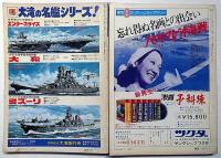 東西空戦大辞典/第2次大戦 海戦大事典（丸別冊付録）/丸エキストラ版・日本の駆逐艦　計3冊