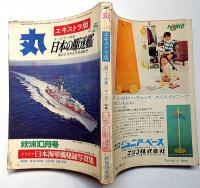 東西空戦大辞典/第2次大戦 海戦大事典（丸別冊付録）/丸エキストラ版・日本の駆逐艦　計3冊