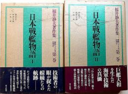 日本戦艦物語　第1巻・第2巻（軍艦七十五年回想記）