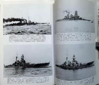 日本戦艦物語　第1巻・第2巻（軍艦七十五年回想記）