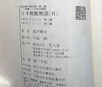 日本戦艦物語　第1巻・第2巻（軍艦七十五年回想記）
