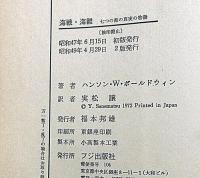 海戦海難　七つの海の真実の物語