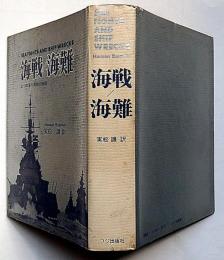 海戦海難　七つの海の真実の物語