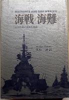海戦海難　七つの海の真実の物語