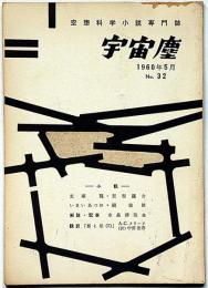 空想科学小説専門誌　宇宙塵　32号　1960年5月　
