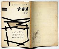 空想科学小説専門誌　宇宙塵　32号　1960年5月　