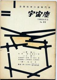 空想科学小説専門誌　宇宙塵　33号　1960年6月