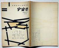 空想科学小説専門誌　宇宙塵　33号　1960年6月