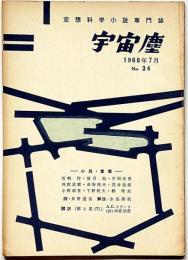 空想科学小説専門誌　宇宙塵　34号　1960年7月