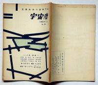 空想科学小説専門誌　宇宙塵　34号　1960年7月