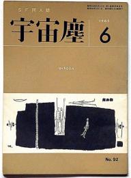 空想科学小説専門誌　宇宙塵　92号　1965年6月