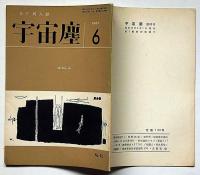 空想科学小説専門誌　宇宙塵　92号　1965年6月