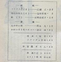空想科学小説専門誌　宇宙塵　92号　1965年6月
