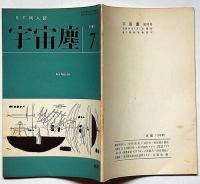 空想科学小説専門誌　宇宙塵　93号　1965年7月
