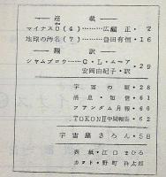 空想科学小説専門誌　宇宙塵　93号　1965年7月