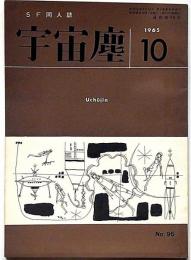 空想科学小説専門誌　宇宙塵　96号　1965年10月